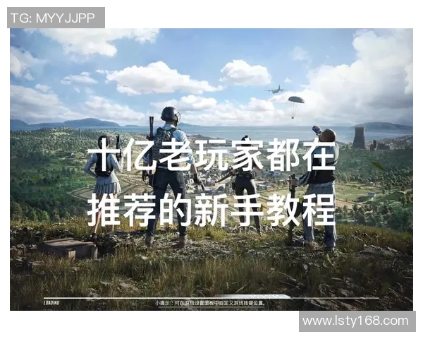 和平精英新手必看：掌握节奏与技巧的全面入门指南